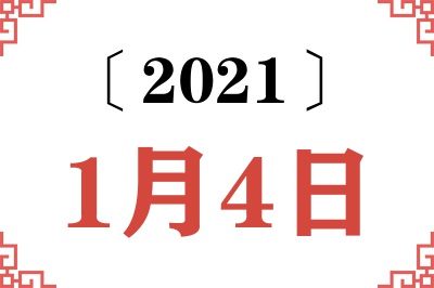 2021年1月4日老黄历查询