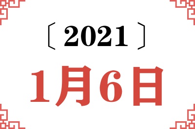 2021年1月6日老黄历查询