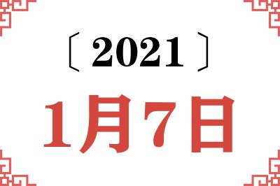 2021年1月7日老黄历查询