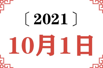 2021年10月1日老黄历查询