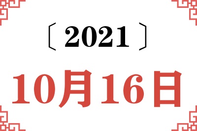 2021年10月16日老黄历查询