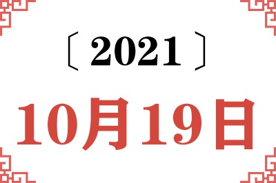 2021年10月19日老黄历查询