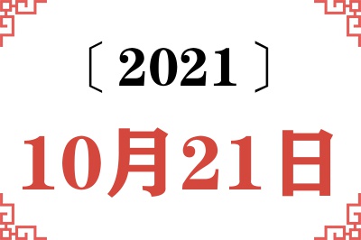 2021年10月21日老黄历查询