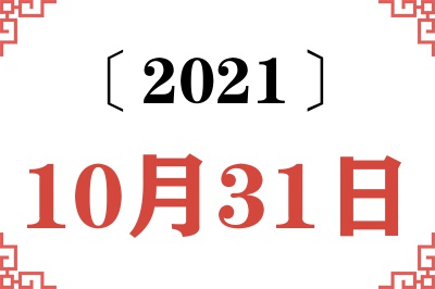 2021年10月31日老黄历查询