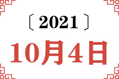 2021年10月4日老黄历查询