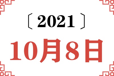 2021年10月8日老黄历查询