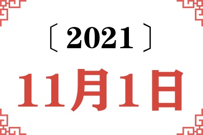 2021年11月1日老黄历查询