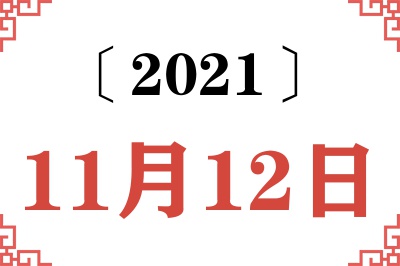 2021年11月12日老黄历查询