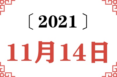2021年11月14日老黄历查询