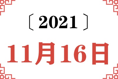 2021年11月16日老黄历查询
