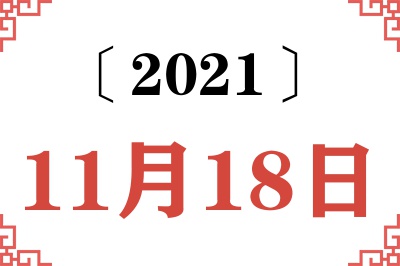 2021年11月18日老黄历查询