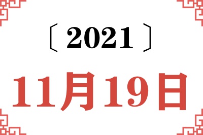 2021年11月19日老黄历查询