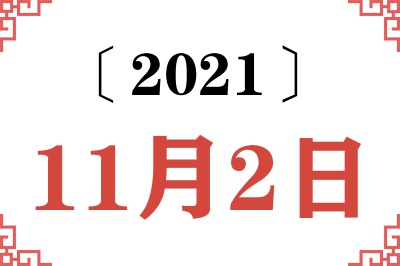 2021年11月2日老黄历查询