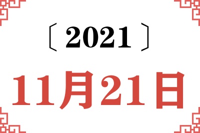 2021年11月21日老黄历查询