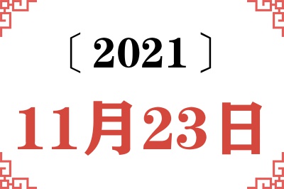 2021年11月23日老黄历查询