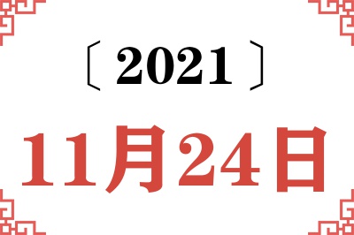 2021年11月24日老黄历查询