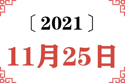 2021年11月25日老黄历查询