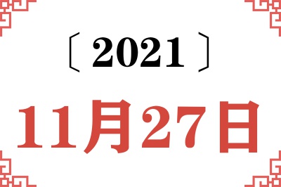 2021年11月27日老黄历查询