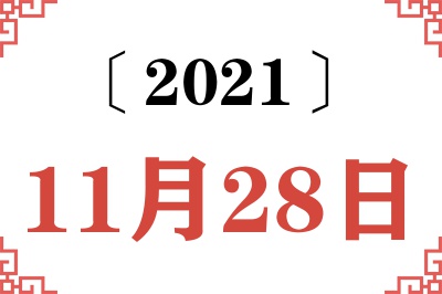 2021年11月28日老黄历查询