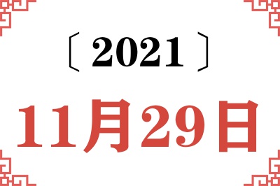 2021年11月29日老黄历查询