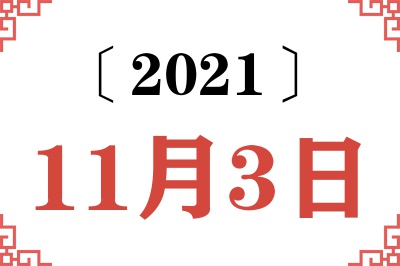 2021年11月3日老黄历查询