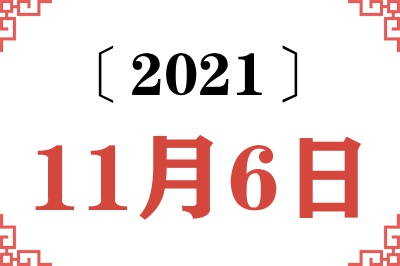 2021年11月6日老黄历查询