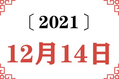 2021年12月14日老黄历查询