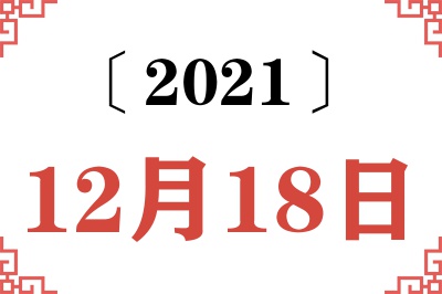2021年12月18日老黄历查询