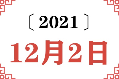 2021年12月2日老黄历查询