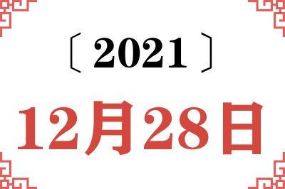 2021年12月28日老黄历查询