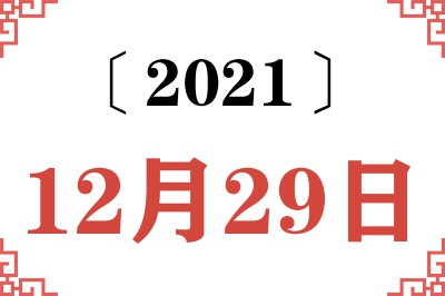 2021年12月29日老黄历查询