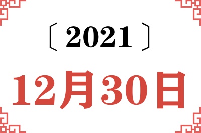 2021年12月30日老黄历查询