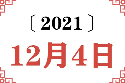 2021年12月4日老黄历查询