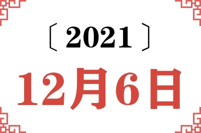2021年12月6日老黄历查询