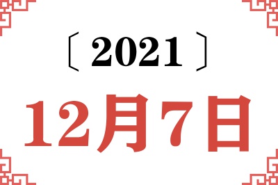 2021年12月7日老黄历查询