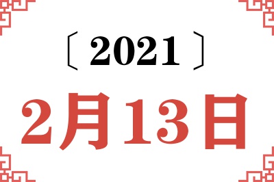 2021年2月13日老黄历查询