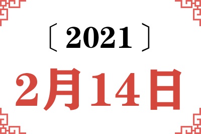 2021年2月14日老黄历查询