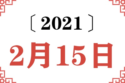 2021年2月15日老黄历查询