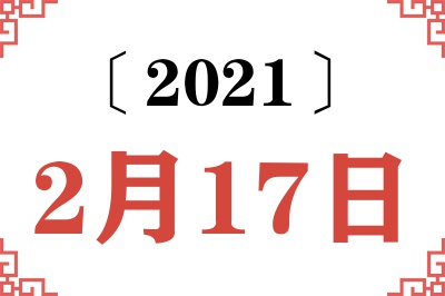 2021年2月17日老黄历查询