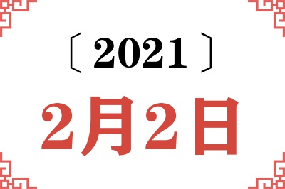 2021年2月2日老黄历查询