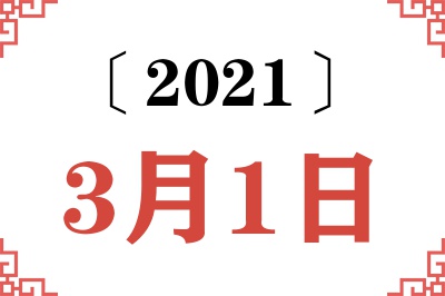 2021年3月1日老黄历查询