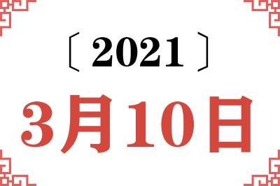 2021年3月10日老黄历查询