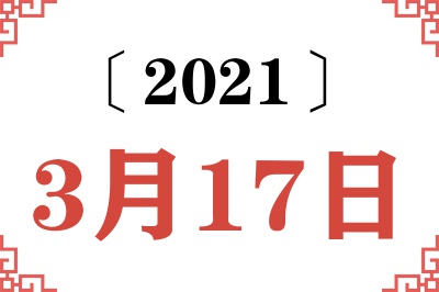 2021年3月17日老黄历查询