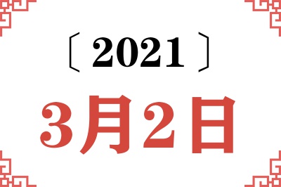 2021年3月2日老黄历查询