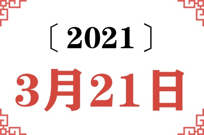 2021年3月21日老黄历查询