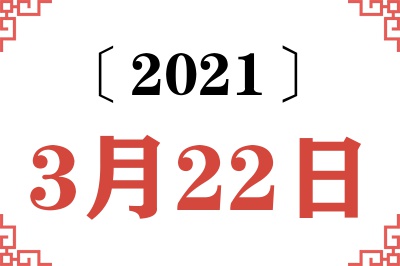 2021年3月22日老黄历查询