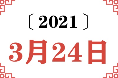 2021年3月24日老黄历查询