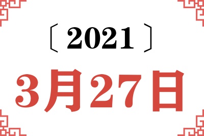 2021年3月27日老黄历查询