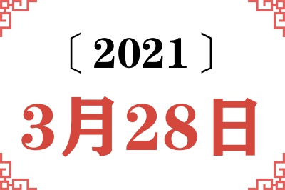 2021年3月28日老黄历查询