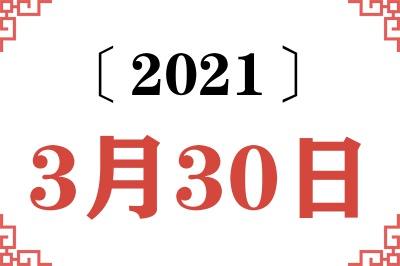 2021年3月30日老黄历查询